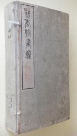 畊香馆画誊      红、香、雪、处之部  30×17ｃｍ