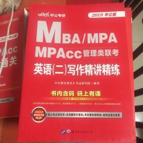 2019MBA.MPA.MPACC管理类联考：英语(2)写作精讲精练