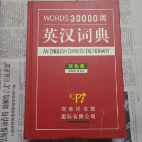 英汉词典：WORD30000词（双色版）
几全新
较重，运费看情况。
酌情处理。