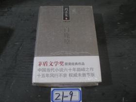 白鹿原 长篇小说 21-9(货号21-9）