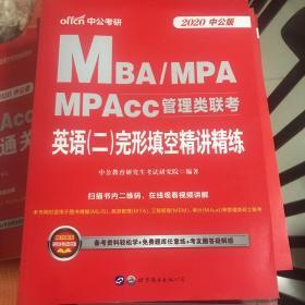 中公版·2020MBA、MPA、MPAcc管理类联考：英语（二）完形填空精讲精练
