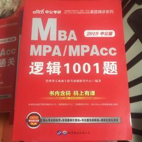 中公2019全国硕士研究生入学统一考试MBAMPAMPAcc管理类专业学位联考真题精讲系列：逻辑1001题（二维码版）