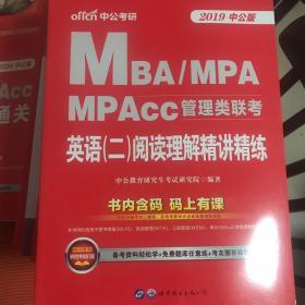 中公版·2019MBA、MPA、MPAcc管理类联考：英语（二）阅读理解精讲精练