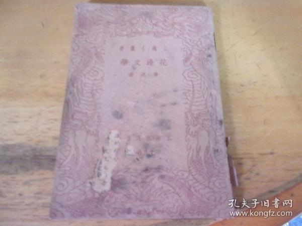 三通小丛书《花边文学》-品以图为准