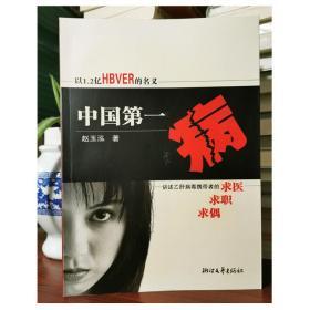 中国第一病:讲述乙肝病毒携带者的求医 求职 求偶所受的歧视委屈【近全新，无涂画笔记。】