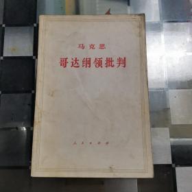 哥达纲领批判