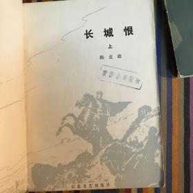 长城恨 上下全