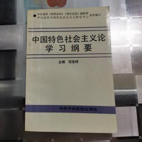 中国特色社会主义论学习纲要