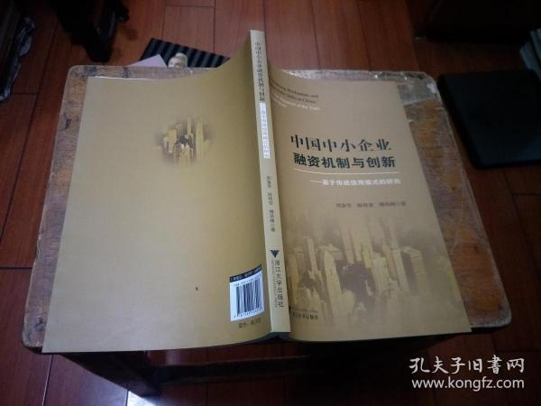 中国中小企业融资机制与创新——基于传统信用模式的研究