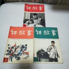 讲故事丛刊(1966，4，1965，13，14)