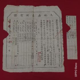 开国地契一一1949年10月1日华北区高平县土地房产所有证