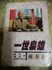 【長春鈺程書屋】一世枭雄——蒋介石