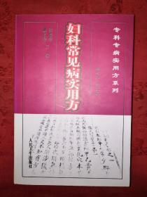 名家经典｜妇科常见病实用方（仅印5000册）1999年版700页巨厚本，内收临床实用效方1000余首！