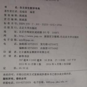 北大考典：自主招生数学考典