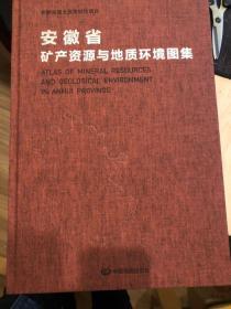 安徽省矿产资源与地质环境图集