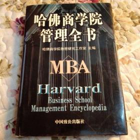 哈佛商学院管理全书(第七册)
