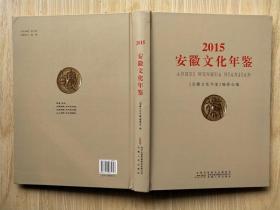 安徽文化年鉴 2015年