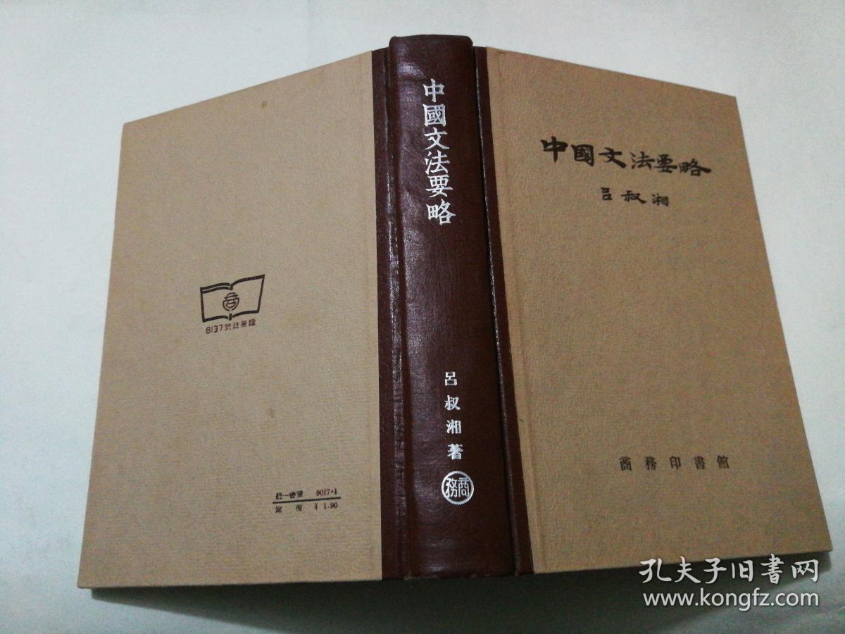 中国文法要略  精装全一册  1957年  实物图片，品相好，自然旧