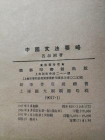 中国文法要略  精装全一册  1957年  实物图片，品相好，自然旧