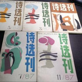 诗选刊  1987年3.5.7.11期，1986.4   五本合售