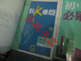 初中必刷题：道德与法制、英语、数学 （八年级上册 RJ）（3本合售）（附答案及解析 狂K重点）