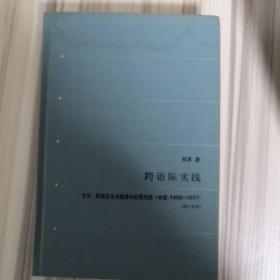 跨语际实践：文学、民族文化与被译介的现代性(中国1900-1937)