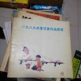 一九八九年度范曾作品图录