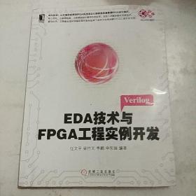 EDA技术与FPGA工程实例开发