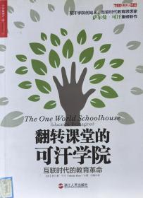 翻转课堂的可汗学院