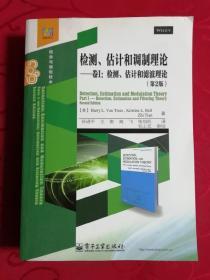 检测、估计和调制理论·卷1：检测、估计和滤波理论（第2版）