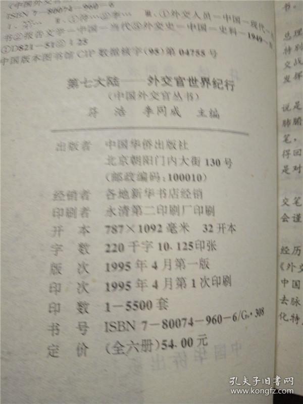 第七大陆-外交官世界纪行