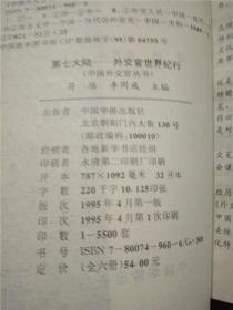 第七大陆-外交官世界纪行