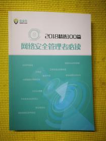 2018精选100篇网络安全管理者必读