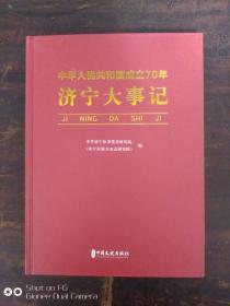 济宁大事记(中华人民共和国成立70年)