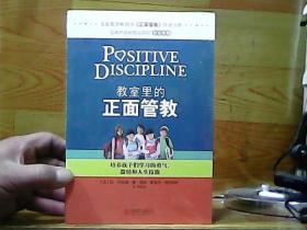 教室里的正面管教：培养孩子们学习的勇气、激情和人生技能