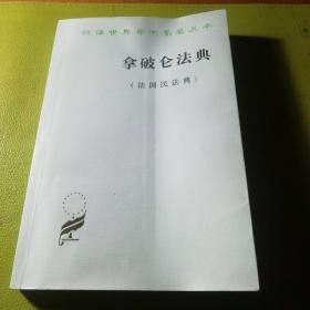 拿破仑法典:法国民法典