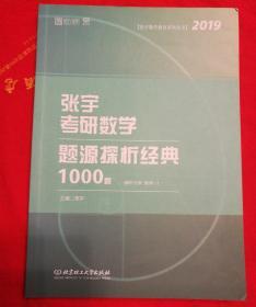 张宇考研数学题源探析经典1000题 数学一