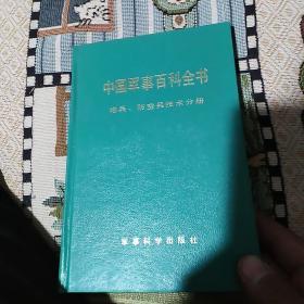 中国军事百科全书  25册合售(大32开硬精装，不重复)