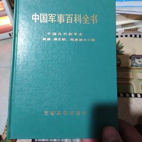 中国军事百科全书  25册合售(大32开硬精装，不重复)