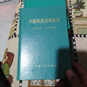 中国军事百科全书  25册合售(大32开硬精装，不重复)