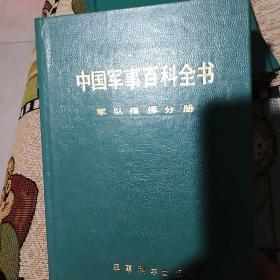 中国军事百科全书  25册合售(大32开硬精装，不重复)