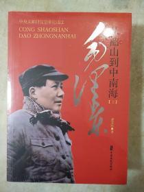 毛泽东从韶山到中南海 全二册 贾章旺著 中国文史出版社 正版书籍（全新塑封）