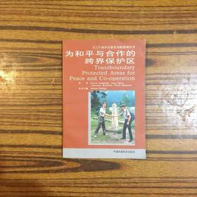 为和平与合作的跨界保护区（IUCN保护区最佳实践指南丛书）