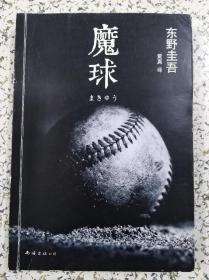 魔球：新经典文库·东野圭吾作品41