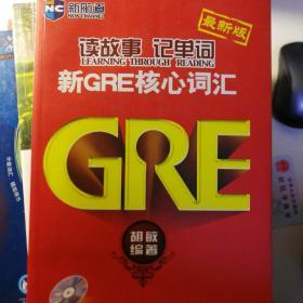 新航道·读故事记单词：新GRE核心词汇