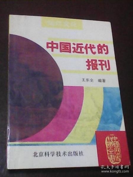 中国近代的报刊