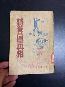 蒋管区真相（第一集）.民国初版书  1947