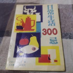 日常生活300忌