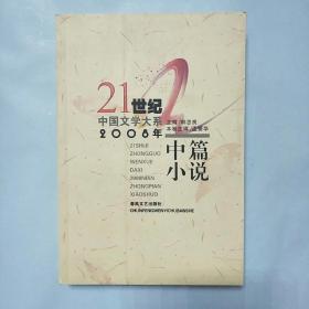 21世纪中国文学大系：2008年中篇小说