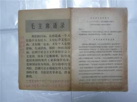 **资料    油刻本   1973年8月开封师院报告